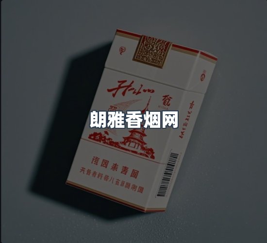 关于朗雅香烟网